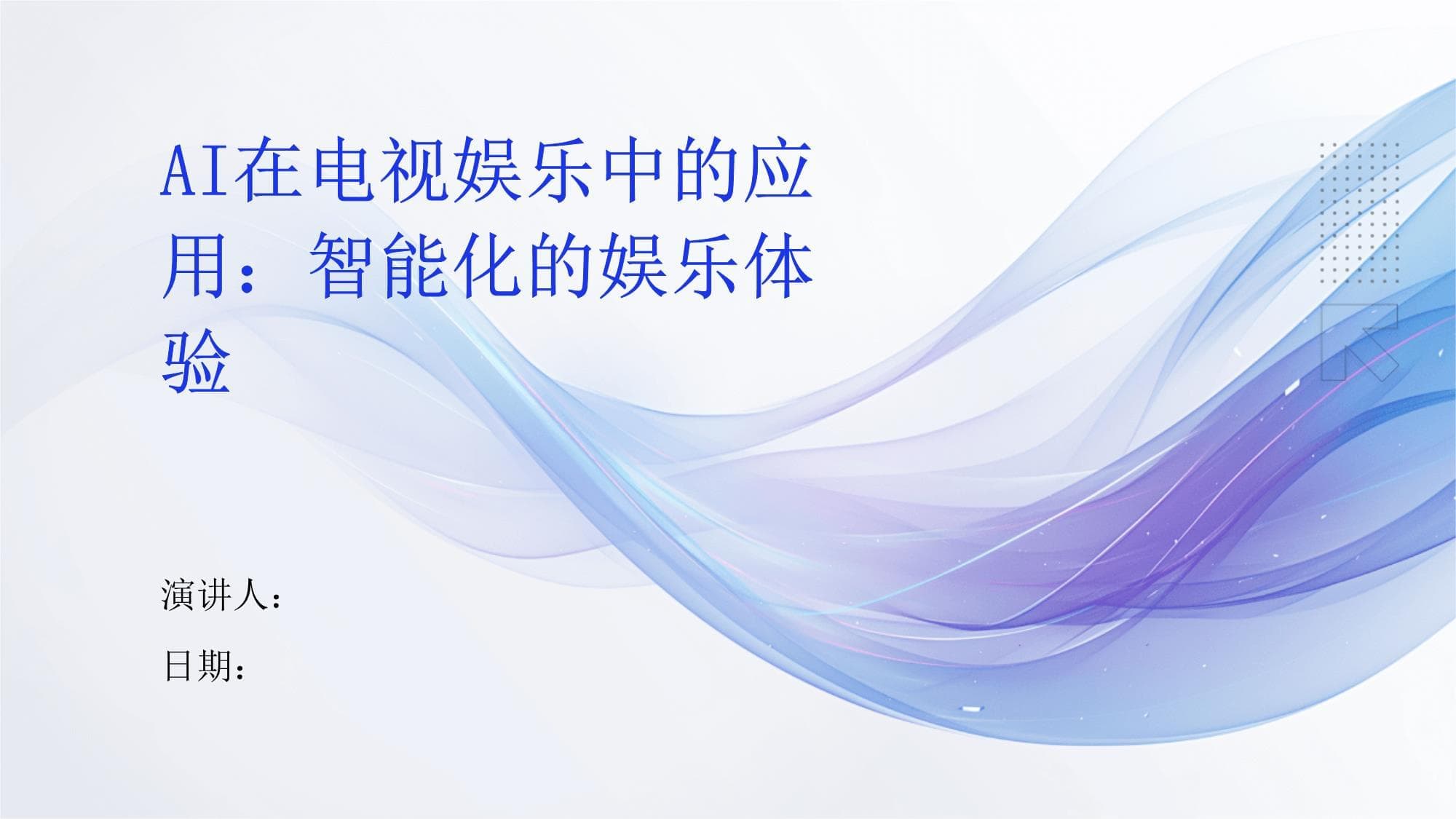 AI在电视娱乐中的应用：智能化的娱乐体验