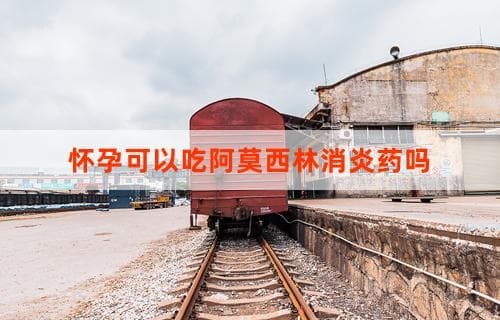 怀孕可以吃阿莫西林消炎药吗？解读孕期用药安全
