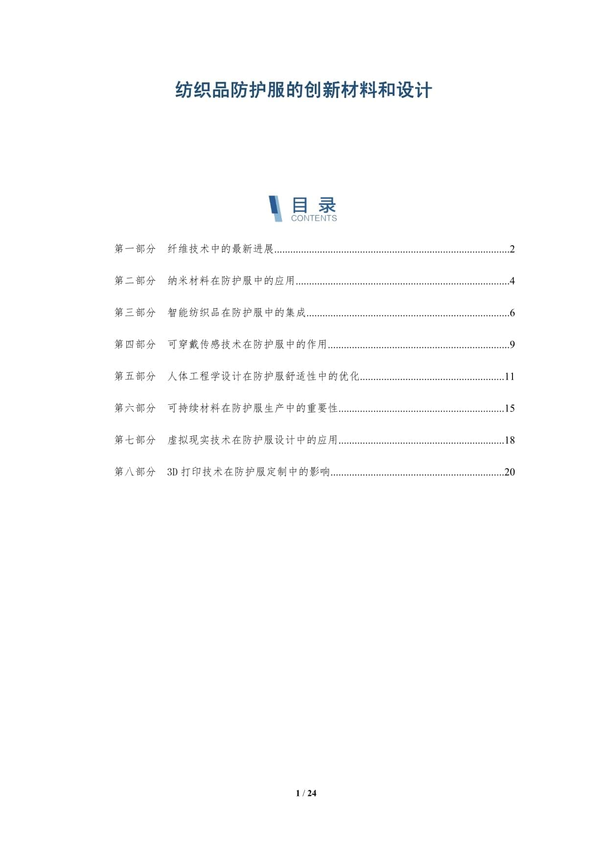 纺织品防护服的创新材料和设计