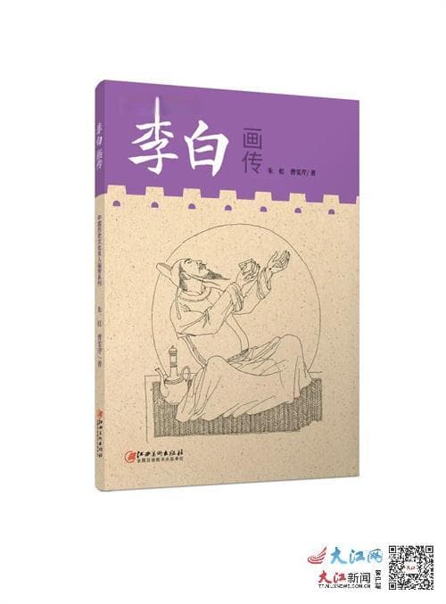 新书推荐《李白画传》跟随李白，开启跨越时空的诗意之旅