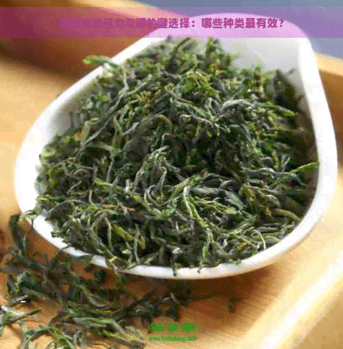花茶缓解压力与抑的健选择：哪些种类最有效？