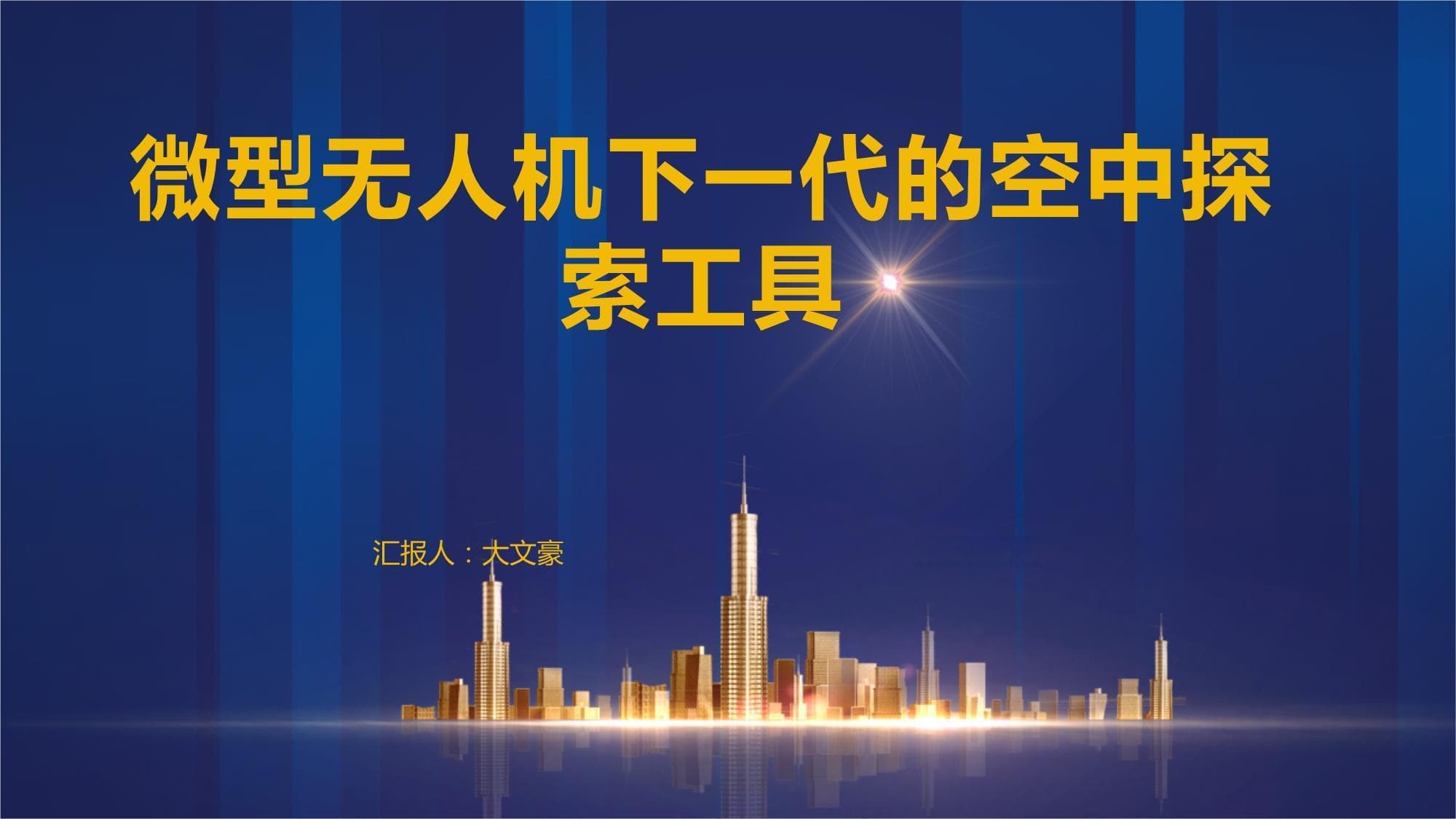 微型无人机：下一代的空中探索工具