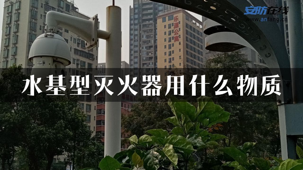 水基型灭火器用什么物质