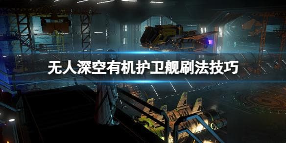 《无人深空》有机护卫舰获取攻略：异象探测器刷取法