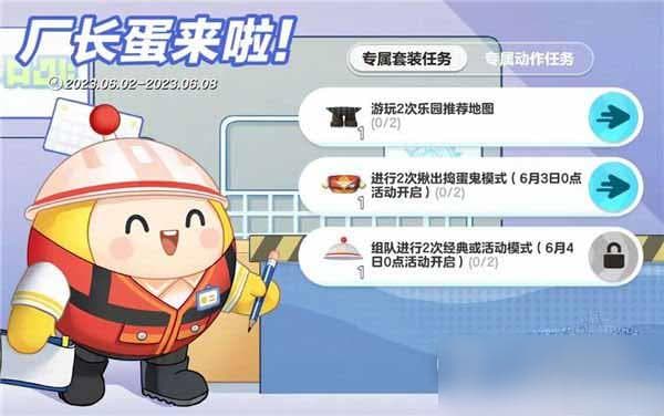 蛋仔派对厂长蛋套装：6天活动期，3个任务轻松得