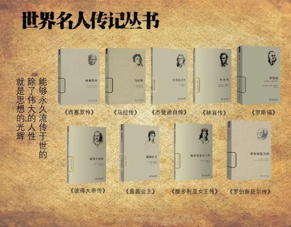 50本世界名人传记｜伟大的人性与思想的光辉