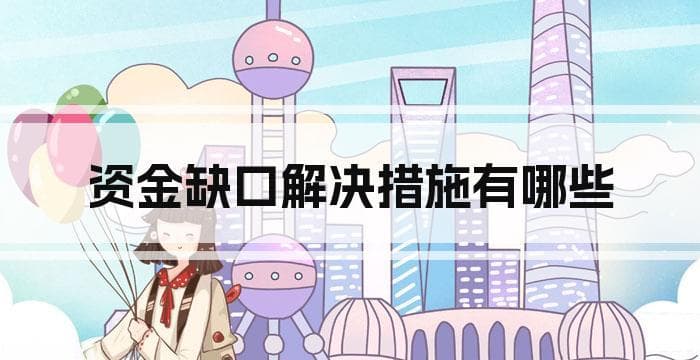 资金缺口解决措施有哪些