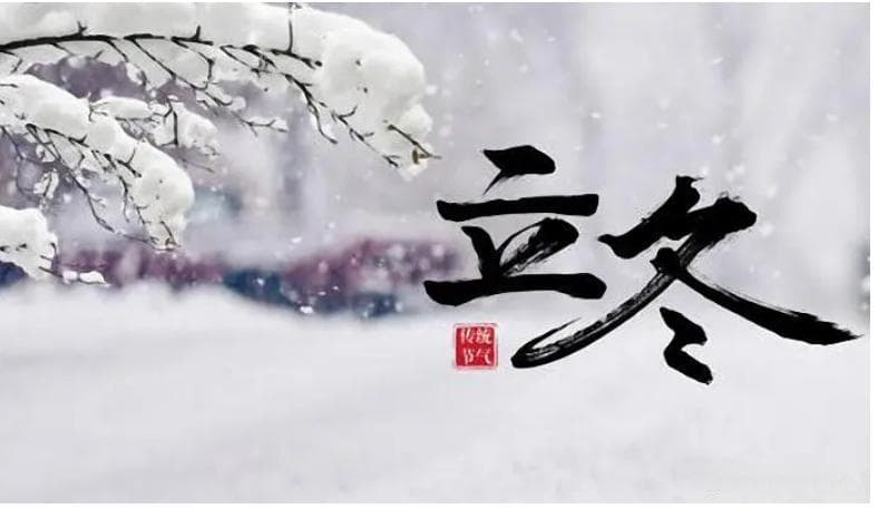 立冬：传统习俗与养生全攻略