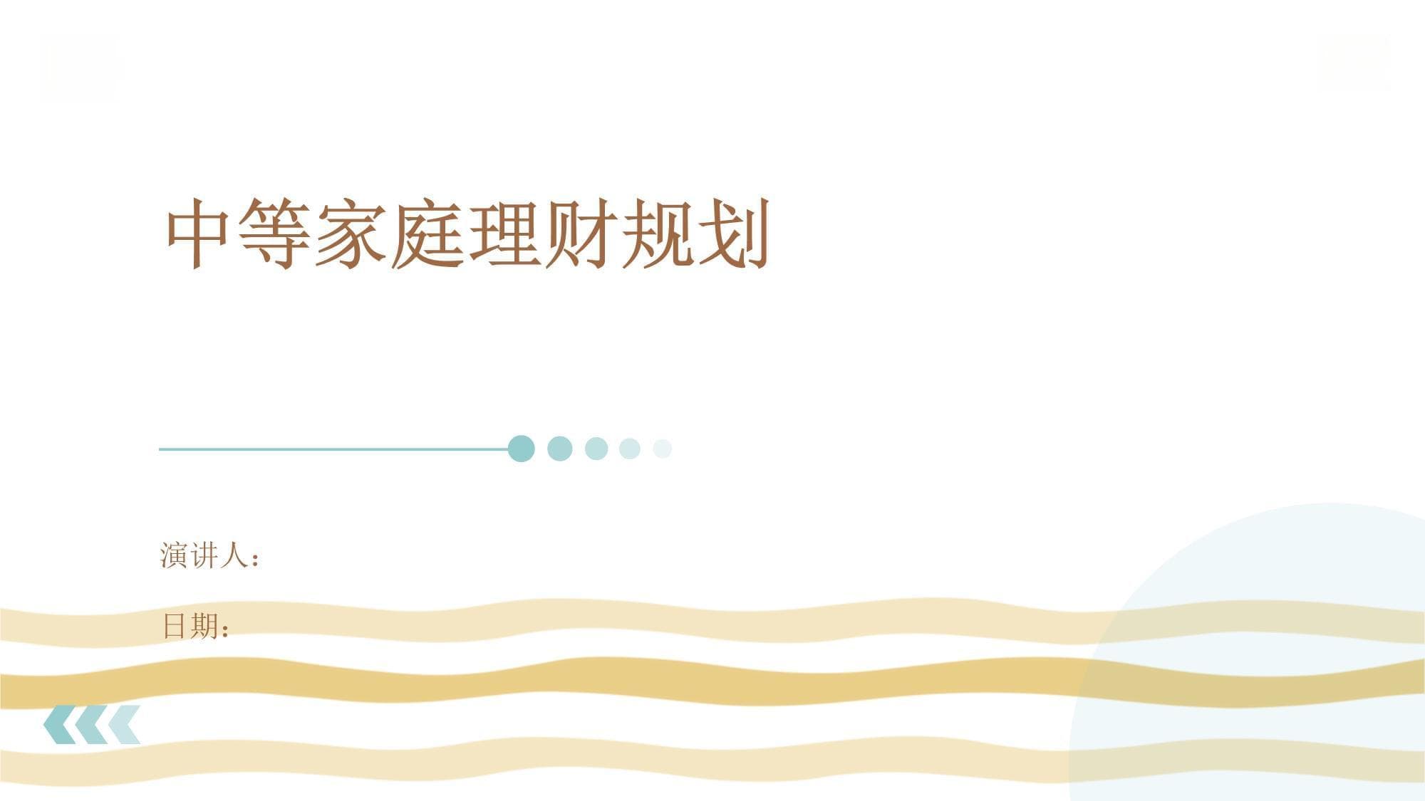 中等家庭理财规划指南
