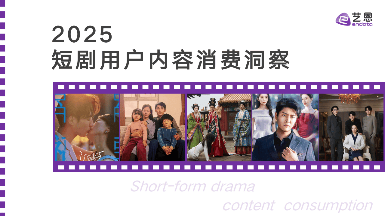 2025 短剧用户内容消费洞察