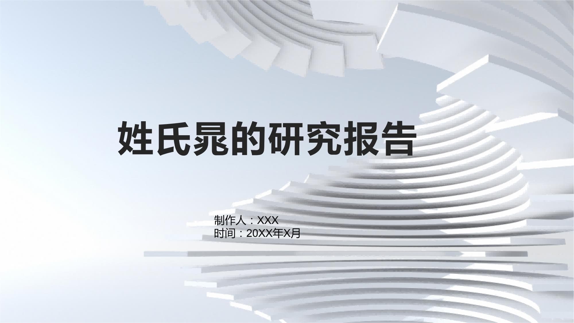 晁姓的研究报告