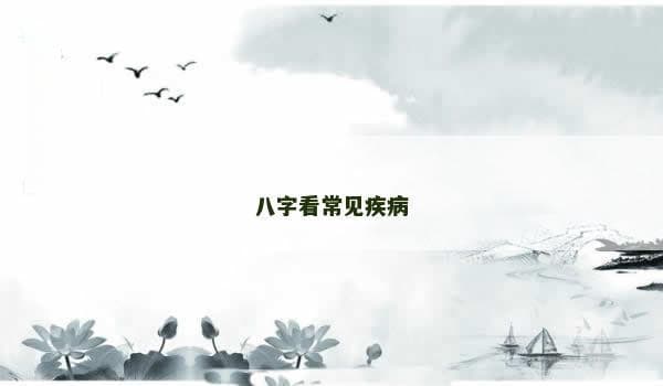 八字看常见疾病