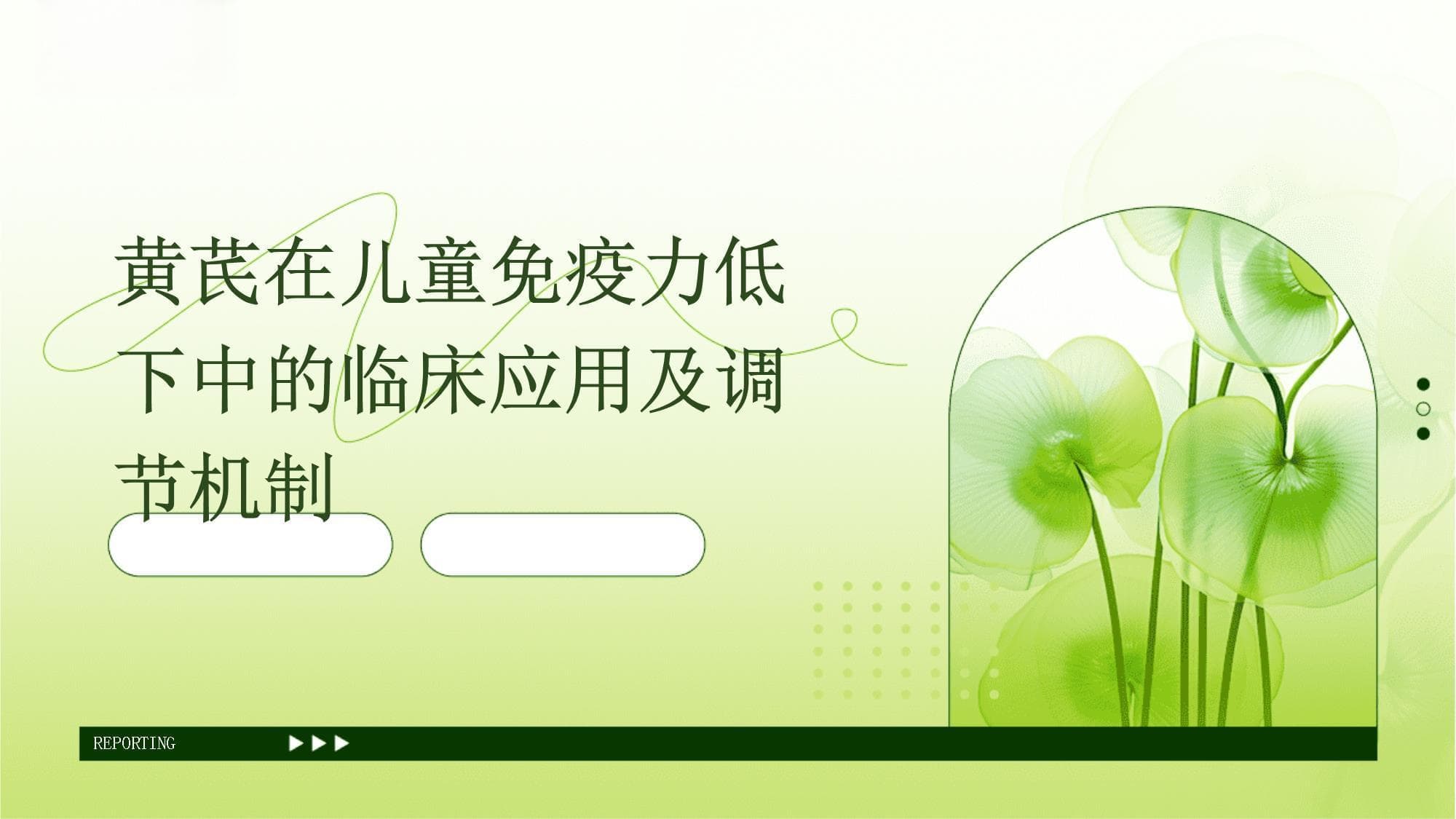 黄芪在儿童免疫力低下中的临床应用及调节机制