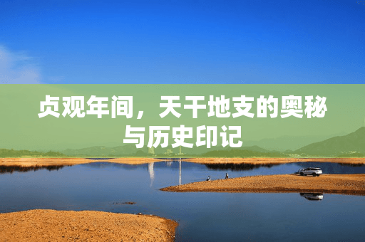 贞观年间，天干地支的奥秘与历史印记