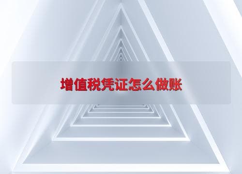 增值税凭证账务处理指南：从基础分录到常见问题解答