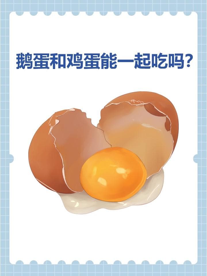 鹅蛋和鸡蛋能一起吃吗？