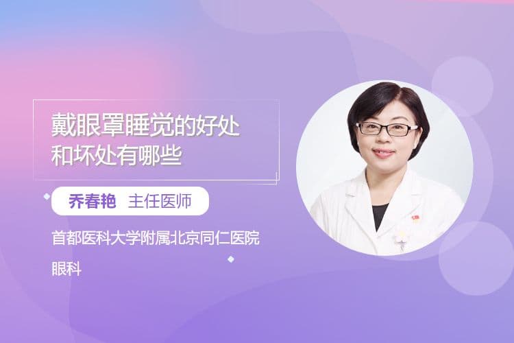 戴眼罩睡觉的好处和坏处有哪些