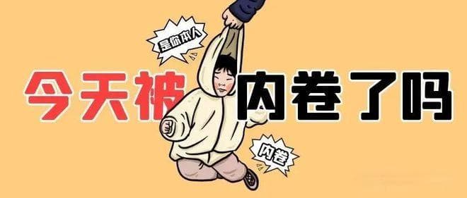 被滥用的"内卷"一词，本意早已被扭曲