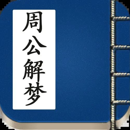 周公解梦可信度如何？
