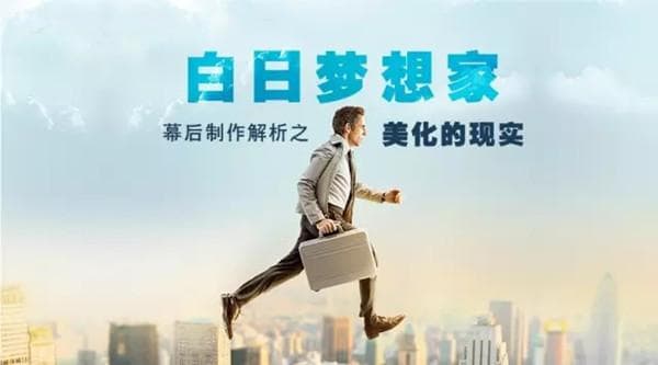 白日梦想家》视效总监详解：如何创造“美化的现实”