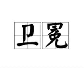 卫冕是什么意思？卫冕和蝉联有什么区别？
