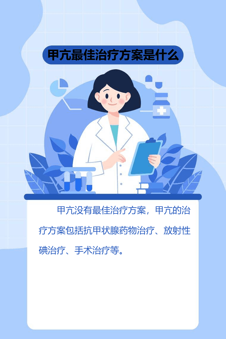 甲亢治疗方案全解析：药物、放射性碘与手术治疗的优劣