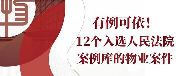 有例可依！12个入选人民法院案例库的物业案件