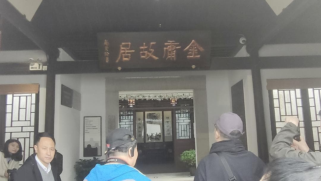 海外华媒走进嘉兴海宁金庸故居 纪念金庸诞辰一百周年
