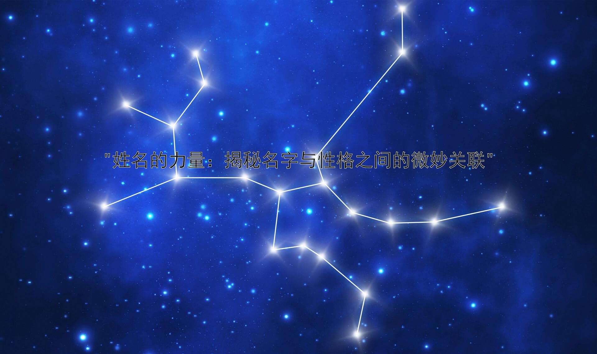 姓名的力量：揭秘名字与性格之间的微妙关联