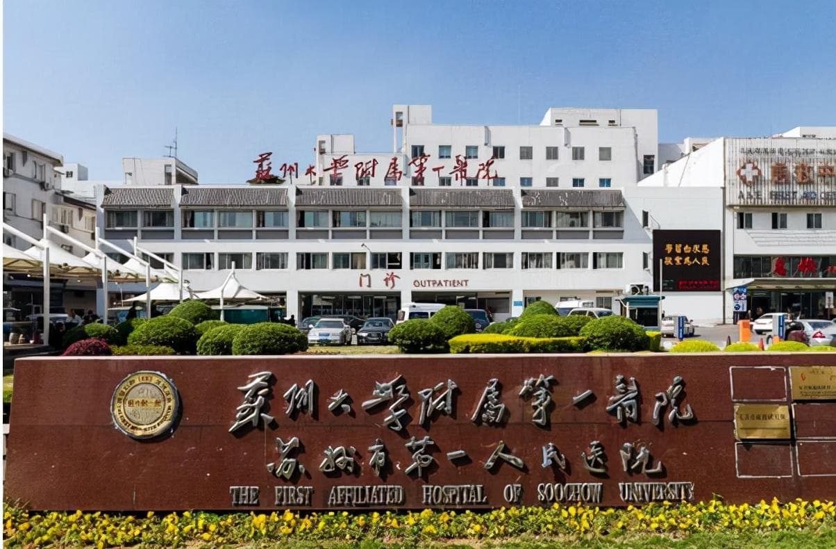 苏州大学附属第一医院：百年传承的医疗殿堂