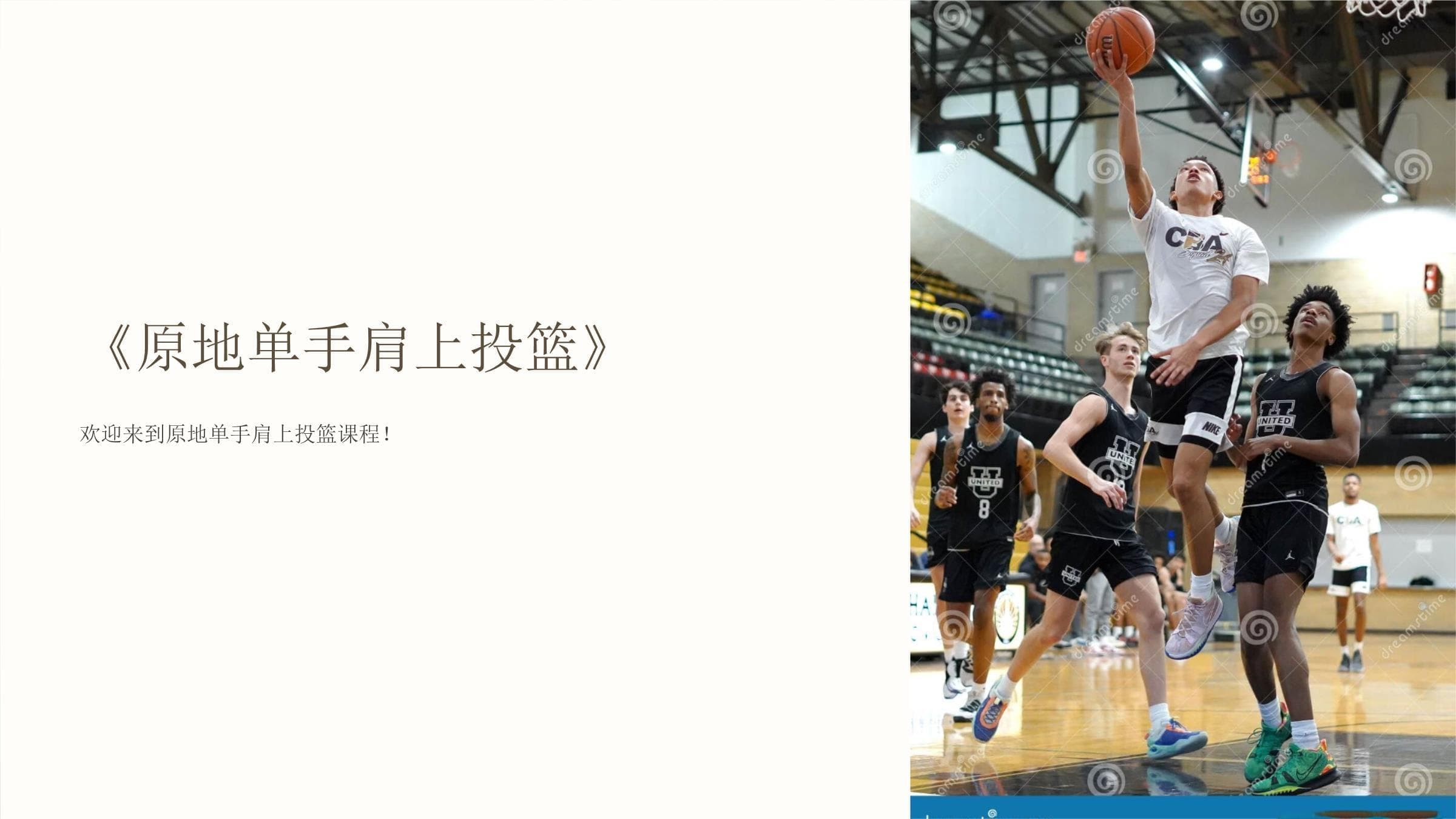 原地单手肩上投篮技术详解