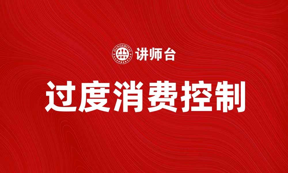 过度消费的危害及如何有效控制消费习惯