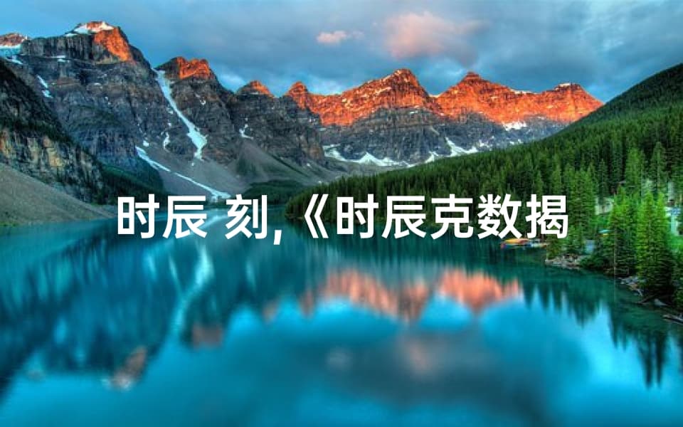 时辰克数揭秘：吉凶运势全解析
