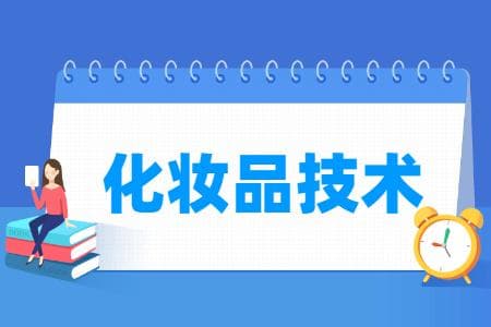 化妆品技术专业主要学什么？专业课程有哪些？