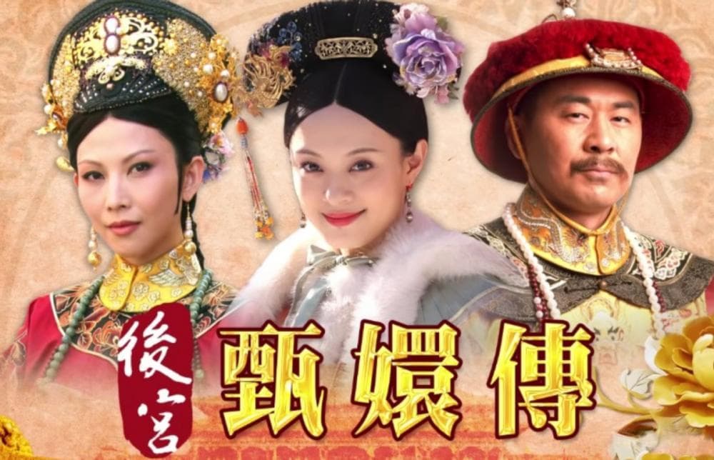 台湾观众追看《甄嬛传》：700万人次观看，甘露寺情节引发热议