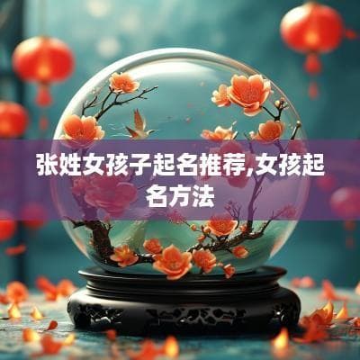 张姓女孩子起名推荐,女孩起名方法