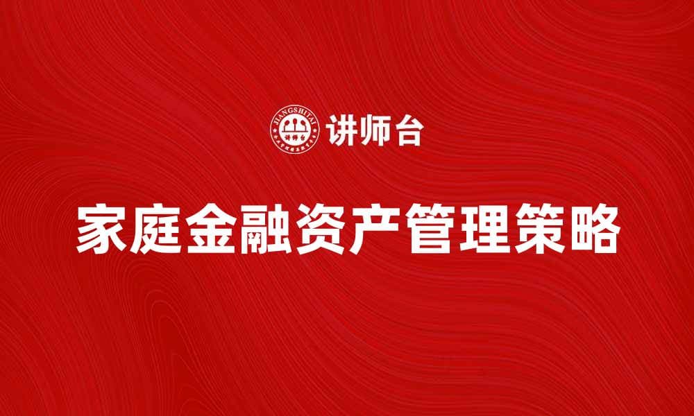 家庭金融资产管理的重要性与策略分析