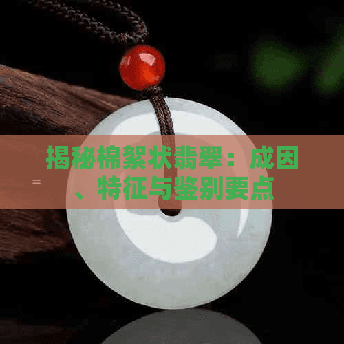 揭秘棉絮状翡翠：成因、特征与鉴别要点