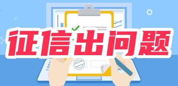 个人征信出问题了怎么解决？五种措施对症下药