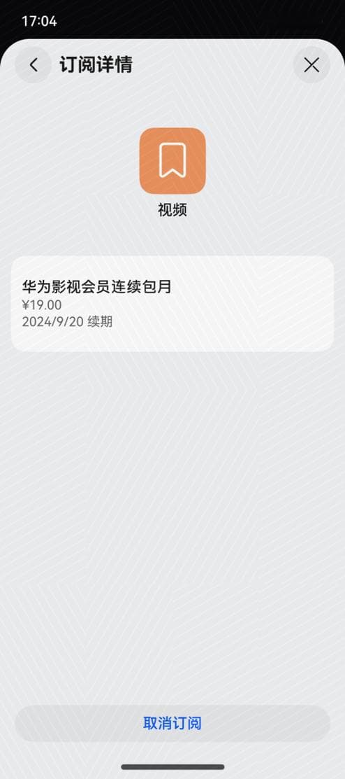 取消华为视频会员自动续费