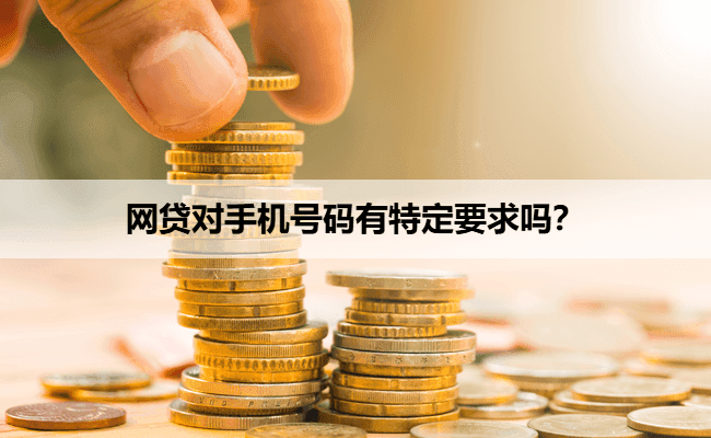 网贷对手机号码有特定要求吗？
