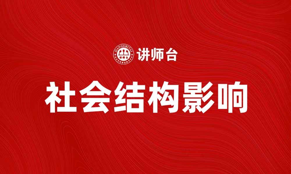 探索社会结构对现代生活的深远影响
