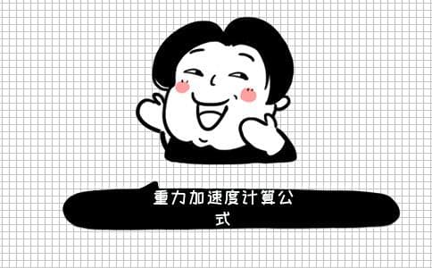 重力加速度的计算公式及应用