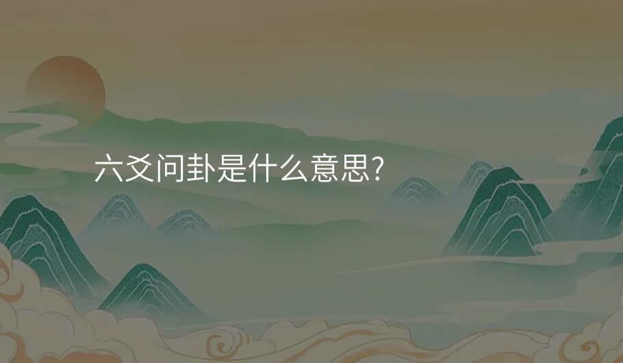 六爻占卜：从传统智慧到现代应用