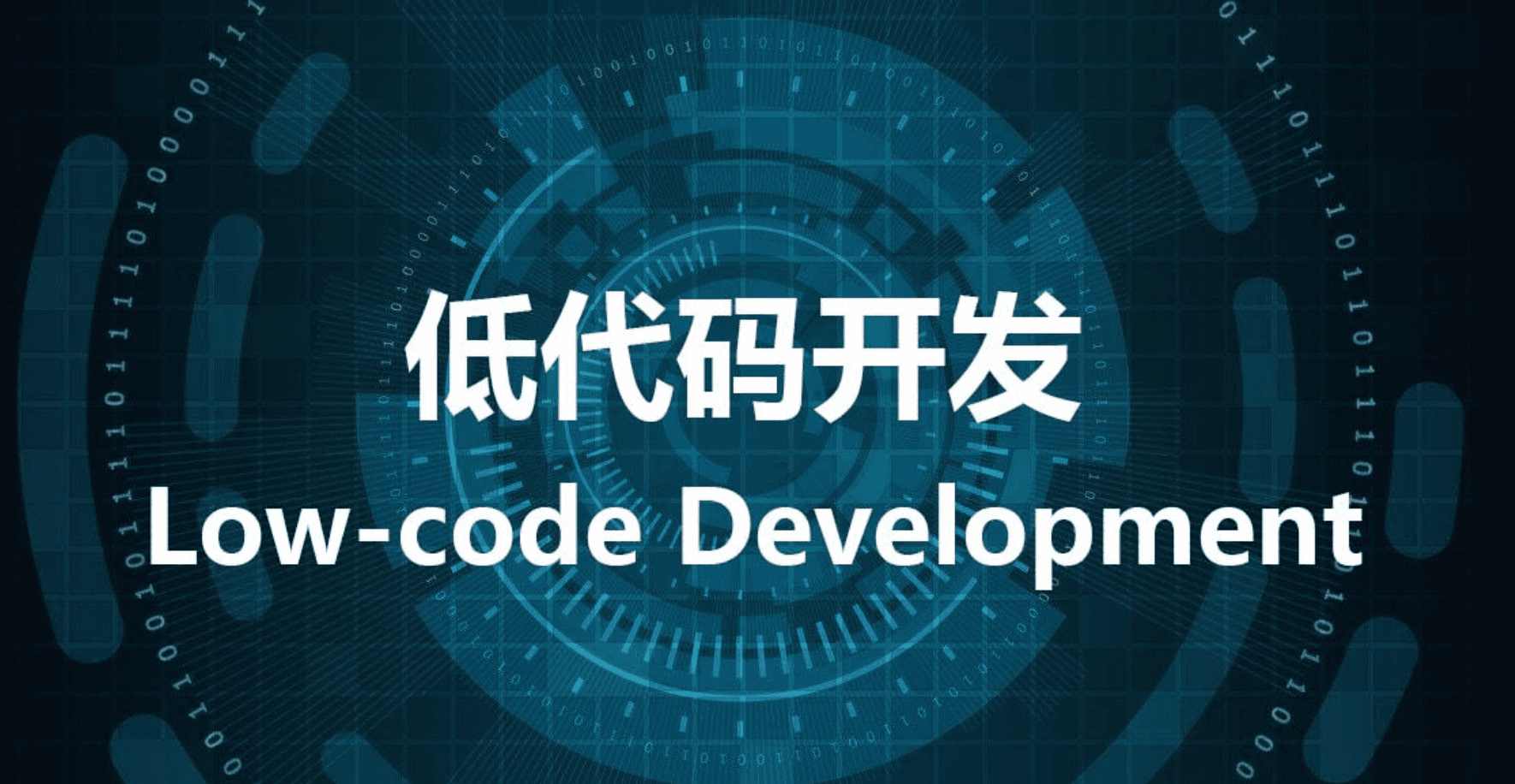 低代码与可视化：开发者工具的新边界