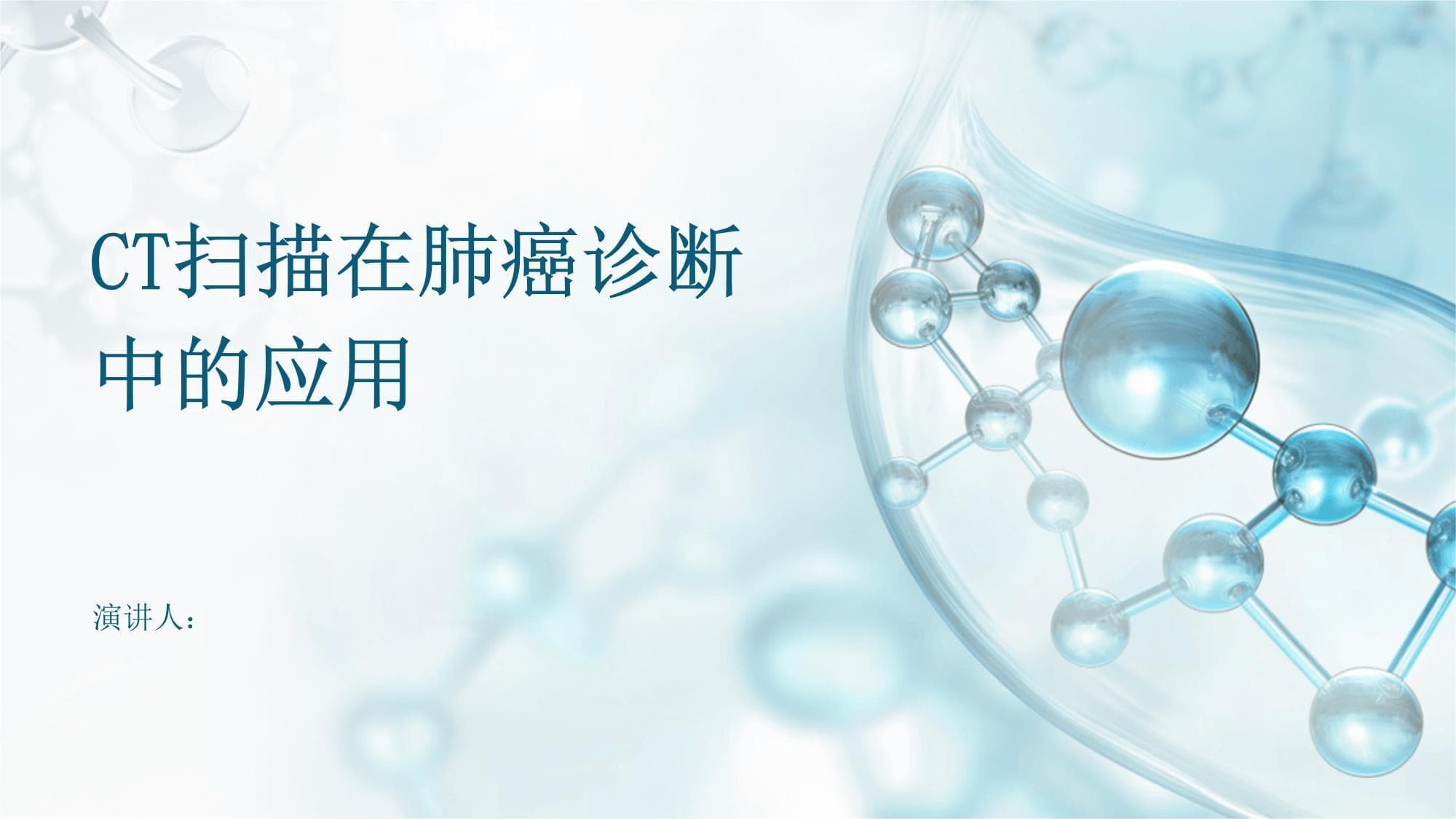 CT扫描在肺癌诊断中的应用