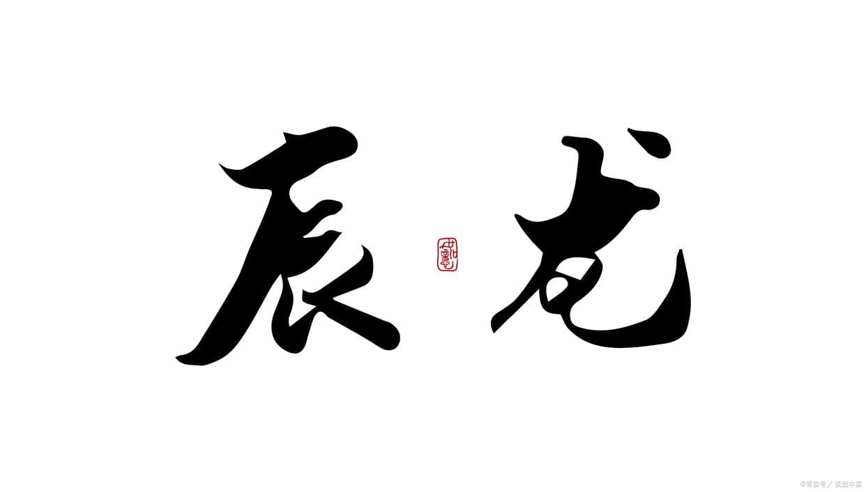 十二生肖“龙”的来历