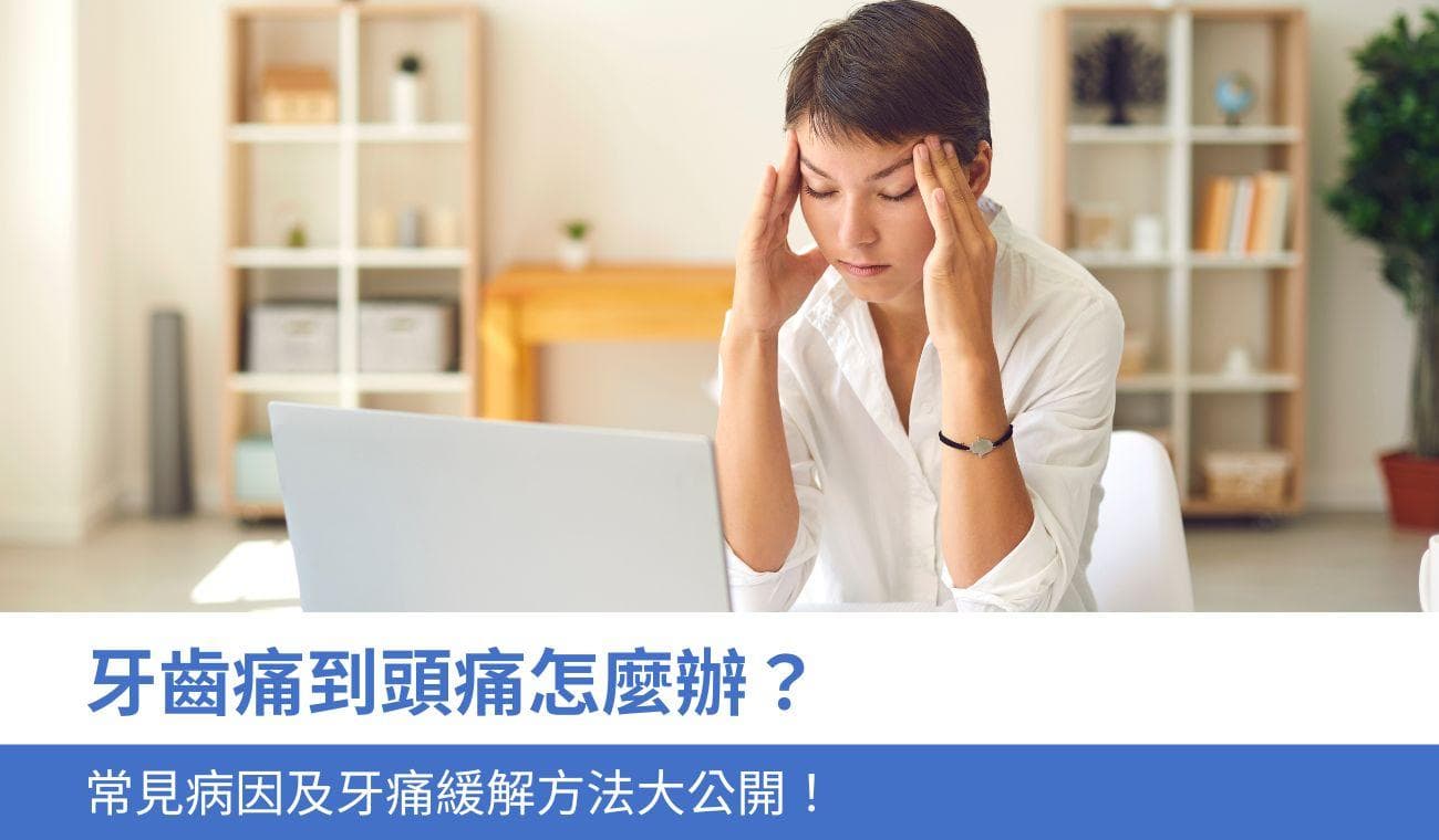 牙痛到头痛怎么办？6大常见病因及牙痛缓解方法大公开！