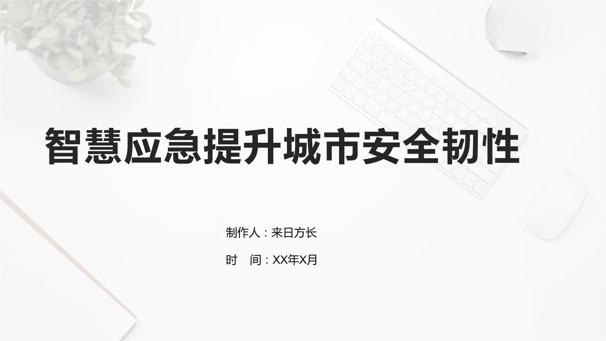 智慧应急提升城市安全韧性