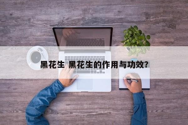 黑花生的功效与食用方法
